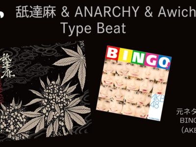 舐達麻 & Awich TypeBeat 'BINGO'